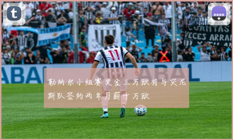 勒纳尔小组赛奖金三万欧将与突尼斯队签约两年月薪十万欧