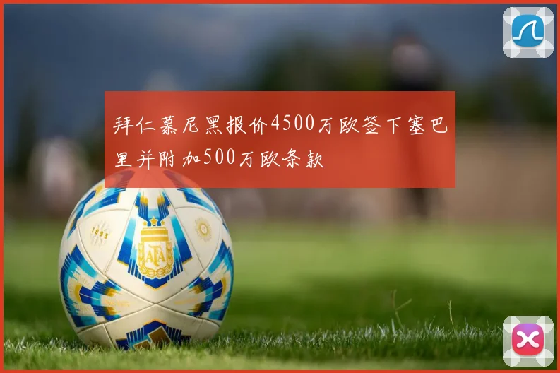 拜仁慕尼黑报价4500万欧签下塞巴里并附加500万欧条款