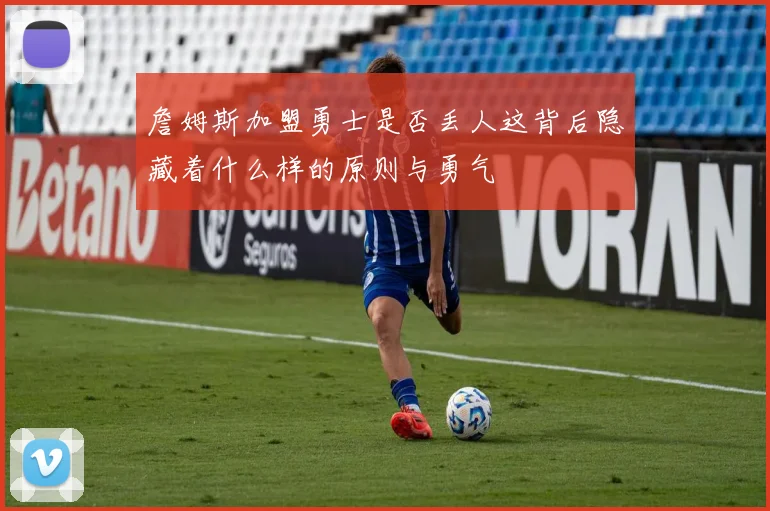 詹姆斯加盟勇士是否丢人这背后隐藏着什么样的原则与勇气