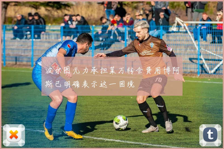 波尔图无力承担莱万转会费用博阿斯已明确表示这一困境