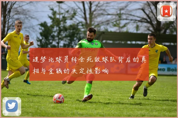 追梦论球员转会死敌球队背后的真相与金钱的决定性影响