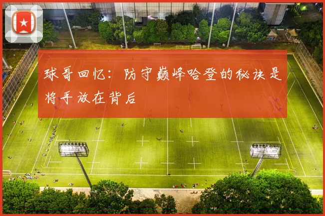 球哥回忆：防守巅峰哈登的秘诀是将手放在背后