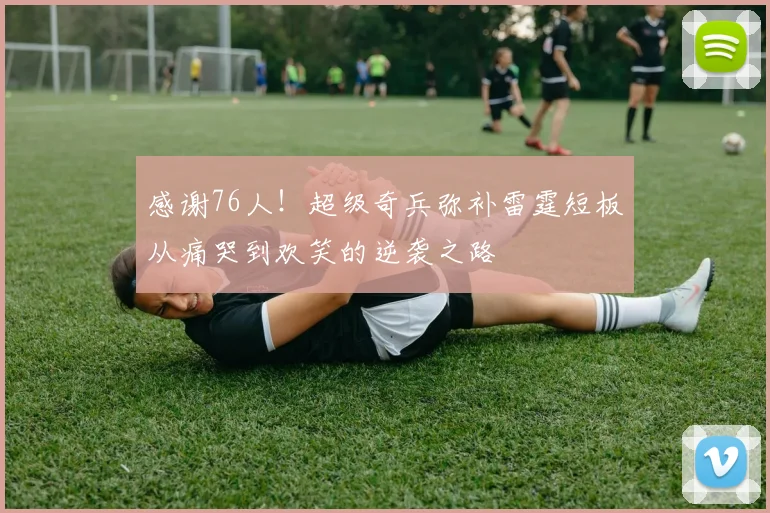 感谢76人！超级奇兵弥补雷霆短板从痛哭到欢笑的逆袭之路