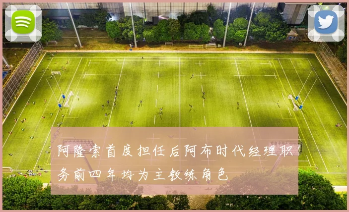 阿隆索首度担任后阿布时代经理职务前四年均为主教练角色
